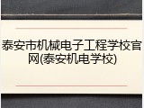 泰安市机械电子工程学校官网(泰安机电学校)