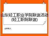 山东轻工职业学院联谊活动(轻工职院联谊)