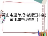 黄山屯溪单招培训班排名(黄山单招班排行)
