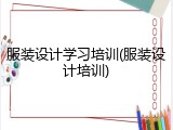 服装设计学习培训(服装设计培训)