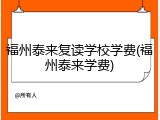 福州泰来复读学校学费(福州泰来学费)