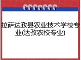 拉萨达孜县农业技术学校专业(达孜农校专业)