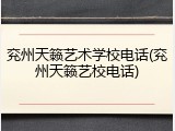 兖州天籁艺术学校电话(兖州天籁艺校电话)