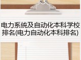 电力系统及自动化本科学校排名(电力自动化本科排名)