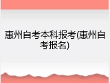 惠州自考本科报考(惠州自考报名)