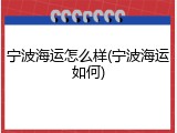 宁波海运怎么样(宁波海运如何)