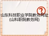 山东科技职业学院教务网址(山科职院教务网)