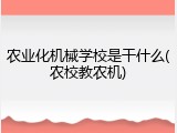农业化机械学校是干什么(农校教农机)