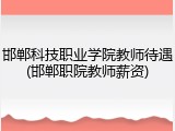 邯郸科技职业学院教师待遇(邯郸职院教师薪资)
