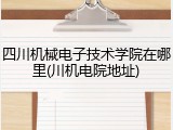 四川机械电子技术学院在哪里(川机电院地址)