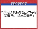 四川电子机械职业技术学院禁毒日(川机电禁毒日)