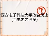 西安电子科技大学改名历史(西电更名沿革)