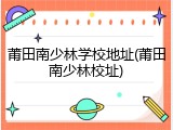 莆田南少林学校地址(莆田南少林校址)