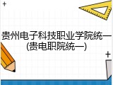贵州电子科技职业学院统一(贵电职院统一)