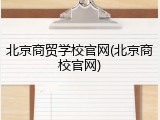 北京商贸学校官网(北京商校官网)