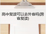 高中复读可以去外省吗(跨省复读)