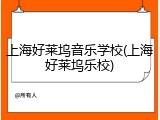 上海好莱坞音乐学校(上海好莱坞乐校)