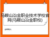 马鞍山冶金职业技术学校官网(马鞍山冶金职校)