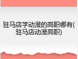 驻马店学动漫的高职哪有(驻马店动漫高职)
