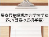 景泰县挖掘机培训学校学费多少(景泰挖掘机学费)