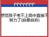 感觉孩子考不上高中直接不努力了(自暴自弃)