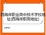 西海岸职业高中技术学校地址(西海岸职高地址)