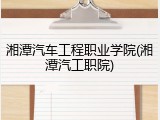 湘潭汽车工程职业学院(湘潭汽工职院)