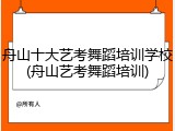 舟山十大艺考舞蹈培训学校(舟山艺考舞蹈培训)