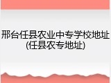 邢台任县农业中专学校地址(任县农专地址)