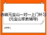 赤峰元宝山一对一上门补习(元宝山家教辅导)