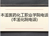 本溪医药化工职业学院电话(本溪化院电话)