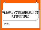 南阳电力学院职校地址(南阳电校地址)