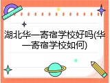 湖北华一寄宿学校好吗(华一寄宿学校如何)