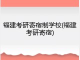 福建考研寄宿制学校(福建考研寄宿)