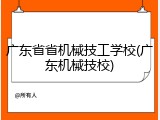 广东省省机械技工学校(广东机械技校)