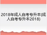 2018年成人自考专升本(成人自考专升本2018)