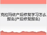 克拉玛依产后修复学习怎么报名(产后修复报名)
