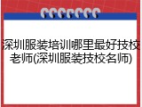 深圳服装培训哪里最好技校老师(深圳服装技校名师)