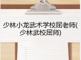 少林小龙武术学校屈老师(少林武校屈师)