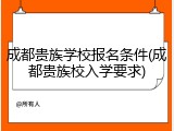成都贵族学校报名条件(成都贵族校入学要求)