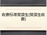 收费标准复读生(复读生收费)