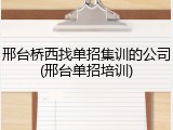邢台桥西找单招集训的公司(邢台单招培训)