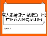 成人服装设计培训班广州(广州成人服装设计班)