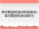 库尔勒挖机培训机构排名(库尔勒挖机培训排行)
