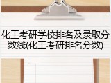 化工考研学校排名及录取分数线(化工考研排名分数)