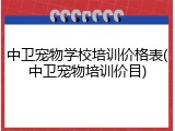 中卫宠物学校培训价格表(中卫宠物培训价目)