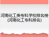 河南化工类专科学校排名榜(河南化工专科排名)