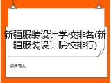 新疆服装设计学校排名(新疆服装设计院校排行)