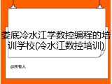 娄底冷水江学数控编程的培训学校(冷水江数控培训)
