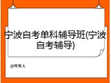 宁波自考单科辅导班(宁波自考辅导)